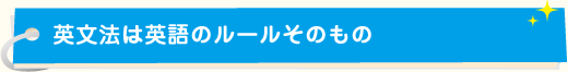 英文法は英語のルールそのもの