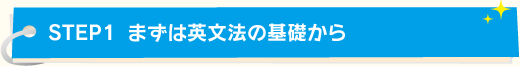 STEP1 まずは英文法の基礎から