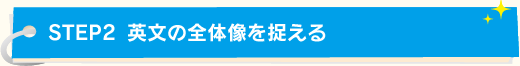 STEP2 英文の全体像を捉える