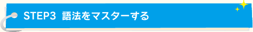 STEP3 語法をマスターする